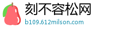 刻不容松网